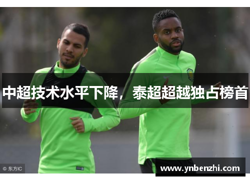 中超技术水平下降，泰超超越独占榜首