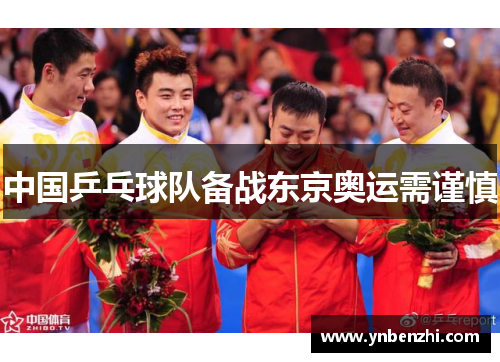 中国乒乓球队备战东京奥运需谨慎