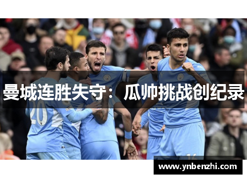 曼城连胜失守：瓜帅挑战创纪录