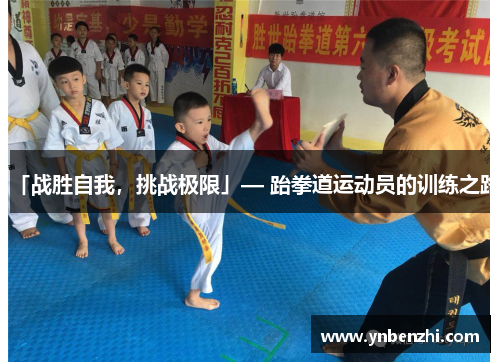 「战胜自我，挑战极限」— 跆拳道运动员的训练之路