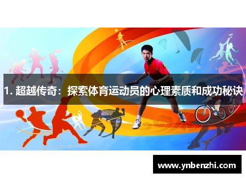 1. 超越传奇：探索体育运动员的心理素质和成功秘诀