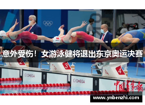意外受伤！女游泳健将退出东京奥运决赛