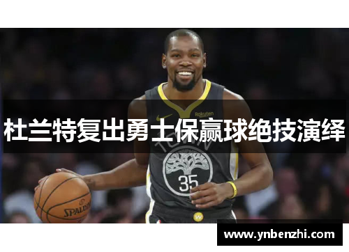 杜兰特复出勇士保赢球绝技演绎