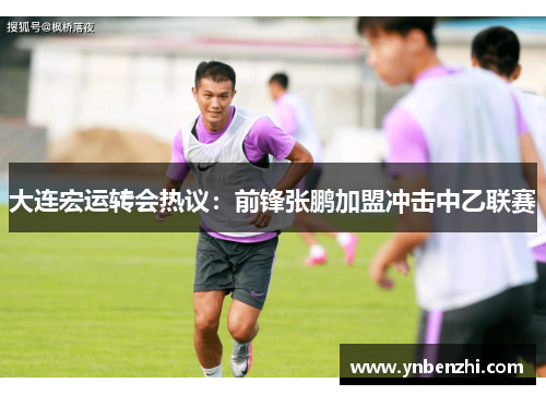 大连宏运转会热议：前锋张鹏加盟冲击中乙联赛