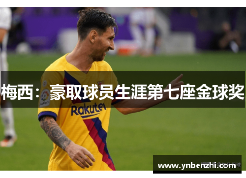 梅西：豪取球员生涯第七座金球奖
