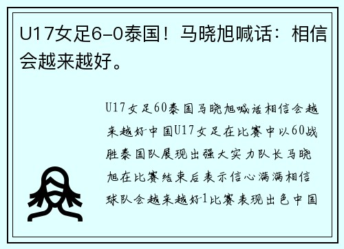 U17女足6-0泰国！马晓旭喊话：相信会越来越好。