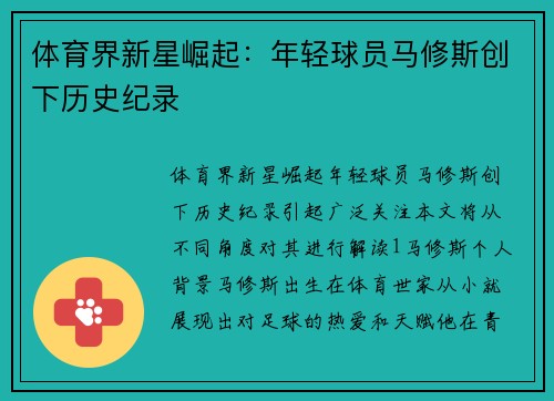 体育界新星崛起：年轻球员马修斯创下历史纪录