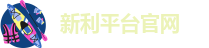 新利平台官网-(中国区)官方网站
